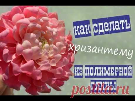 Хризантема из полимерной глины/холодного фарфора ♥ Polymer clay flower chrysanthemum tutorial