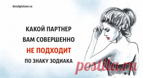 Какой партнер вам совершенно не подходит по знаку Зодиака Какой человек вам полностью противопоказан? Узнайте, какой партнер вам совершенно не подходит по знаку Зодиака! И почему это так.