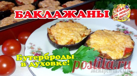 Бутерброды из Баклажанов в духовке. Нежно, сырно и легко!