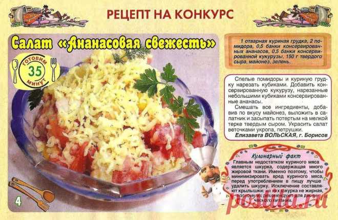 Салат "Ананасовая свежесть"