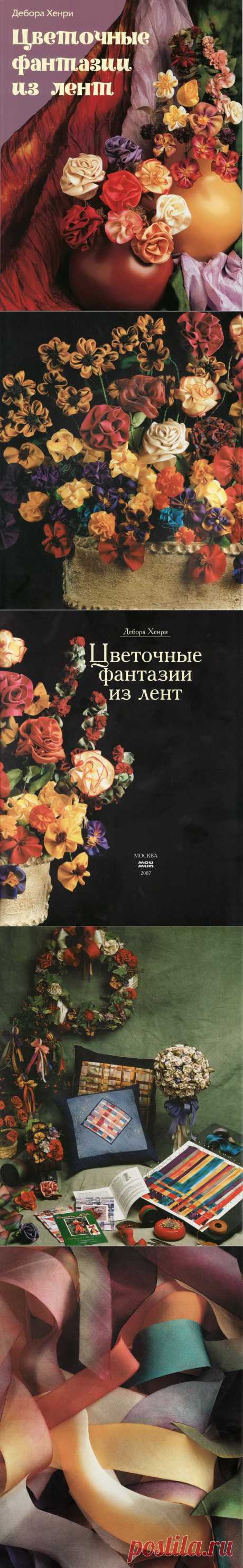 Цветочные фантазии из лент.Дебора Хенри.Часть 1.