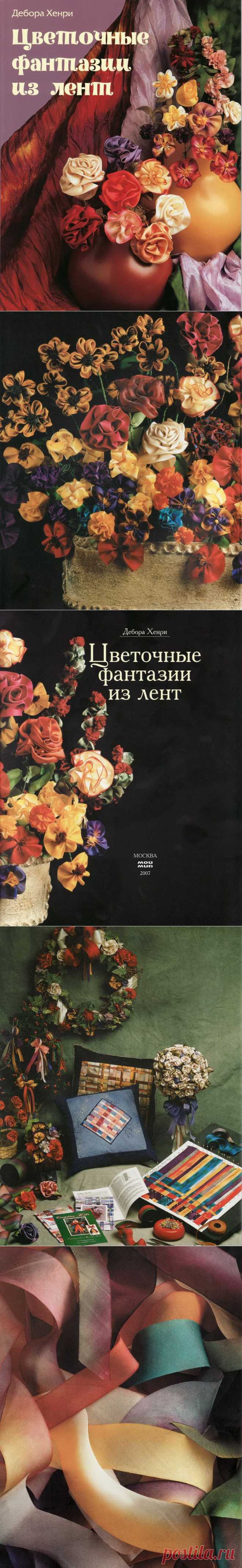 Цветочные фантазии из лент.Дебора Хенри.Часть 1.