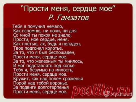 Прости меня, мое сердце!