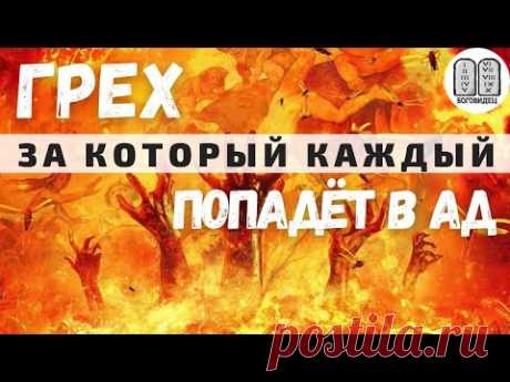 Ад нам 100 процентов за этот грех! Никто не войдёт в Рай с этим грехом!!!Максим Каскун