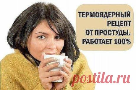 ТЕРМОЯДЕРНЫЙ РЕЦЕПТ ОТ ПРОСТУДЫ.

Отличное средство от простуды и просто вкусный, полезный, согревающий напиток! 

Нам надо сделать следующее:
В кружку кладем:
1 ст.л варения из черной смородины
1 ст.л. малинового варенья
1 ст.л. меда
1 ст.л. лимонного сока
1 ст.л. коньяка
1 табл. аспирина вам понравиться
Заливаем все кипятком, размешиваем и выпиваем.