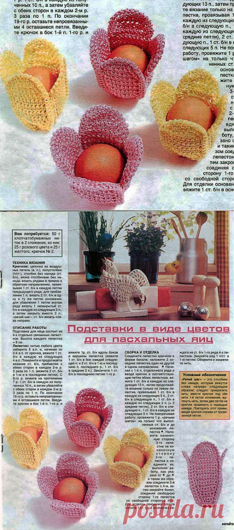 Пасхальные поделки крючком - подставки для яиц.