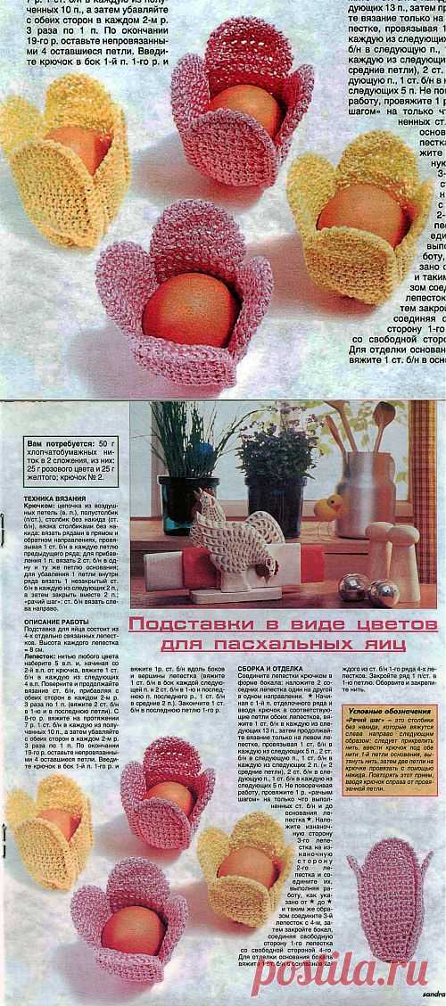 Пасхальные поделки крючком - подставки для яиц.