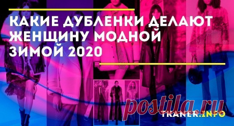 Есть ли сейчас дублёнки, которые и согреют, и украсят? И не будет ли такая одежда старомодной? Пришло время узнать, какие новости предлагает мир дублёнок