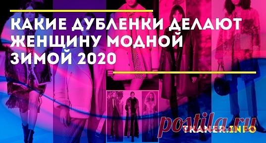 Есть ли сейчас дублёнки, которые и согреют, и украсят? И не будет ли такая одежда старомодной? Пришло время узнать, какие новости предлагает мир дублёнок