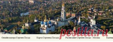 Сергиев Посад :: Все о городе: Онлайн камера Сергиев Посад; Карта Сергиева Посада; Панорамы с высоты птичьего полета; Фото; Троице-Сергиева Лавра; Календарь и многое другое ...