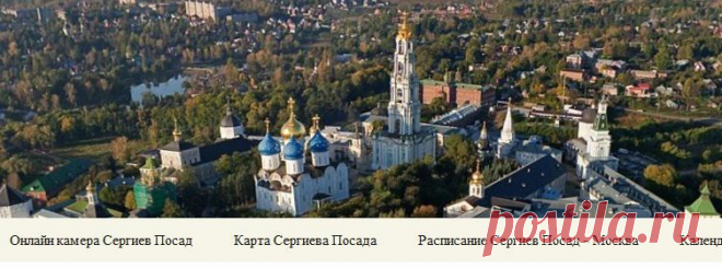 Сергиев Посад :: Все о городе: Онлайн камера Сергиев Посад; Карта Сергиева Посада; Панорамы с высоты птичьего полета; Фото; Троице-Сергиева Лавра; Календарь и многое другое ...