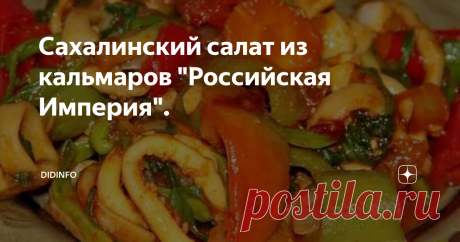 Сахалинский салат из кальмаров &quot;Российская Империя&quot;. Говорят, что у этого салата очень интересная история. О её правдивости судить не буду, за что купила, за то и продаю. Но салат, действительно, вкуснейший, хоть и не совсем такой, к которому мы привыкли.
Известно, что во время русско-японской войны 1905 года обороной Сахалина руководил (в числе 4-х других командующих) потомственный вятский дворянин, бравый полковник  Иосиф Алоизович Арцишевский. К