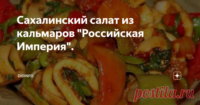 Сахалинский салат из кальмаров "Российская Империя". Говорят, что у этого салата очень интересная история. О её правдивости судить не буду, за что купила, за то и продаю. Но салат, действительно, вкуснейший, хоть и не совсем такой, к которому мы привыкли.
Известно, что во время русско-японской войны 1905 года обороной Сахалина руководил (в числе 4-х других командующих) потомственный вятский дворянин, бравый полковник  Иосиф Алоизович Арцишевский. К