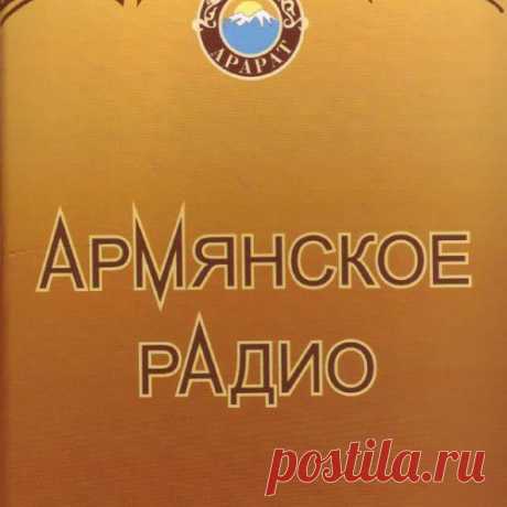 Армянское радио спрашивают