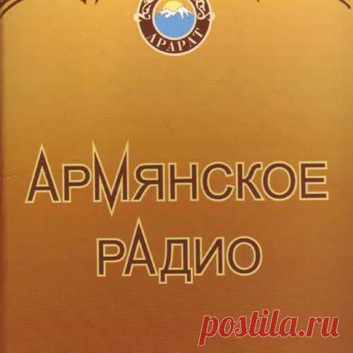 Армянское радио спрашивают