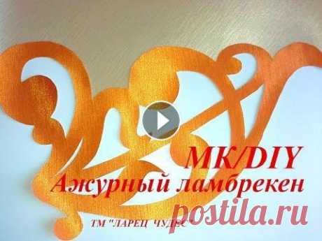 Двухуровневый двухцветный ажурный ламбрекен/Openwork lambrequin two colors.DIY В этом ролике мы будем учиться изготавливать необычный двухуровневый ажурный ламбрекен из тканей-компаньонов двух цветов. Также рекомендую посмотреть....