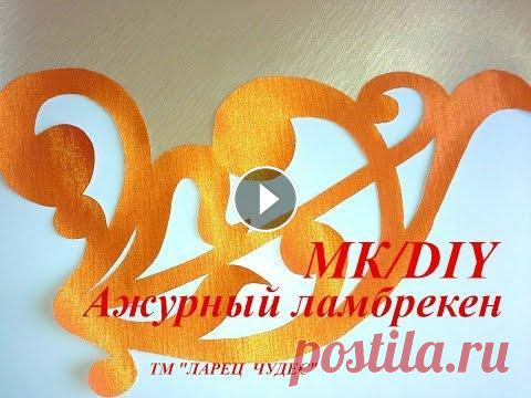 Двухуровневый двухцветный ажурный ламбрекен/Openwork lambrequin two colors.DIY В этом ролике мы будем учиться изготавливать необычный двухуровневый ажурный ламбрекен из тканей-компаньонов двух цветов. Также рекомендую посмотреть....