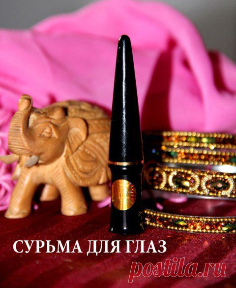 сурьма для глаз применение и отзыв