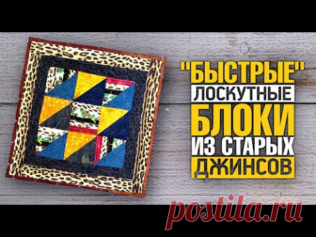 Лоскутный эфир 378. "Быстрые"  блоки из старых джинсов. Шьём легко и с удовольствием.