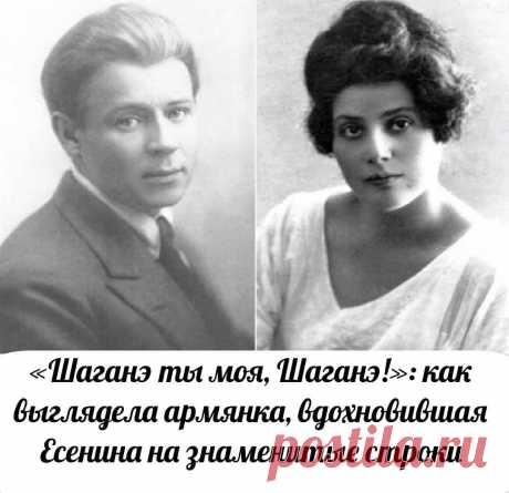 Очень долго считалось, что русский поэт в своих стихах обращался к вымышленной восточной красавице. И лишь в 1950-е годы исследователи есенинского литературного наследия выяснили, что Шаганэ была вполне себе реальной девушкой. Вот только не персиянкой, а армянкой.

На свет Шаганэ Амбарцумян появилась 22 апреля 1900 года в городке Ахалцихе Тифлисской губернии, где армяне и поныне составляют большинство населения.
Вообще-то настоящее имя нашей героини - Шагандухт. Старинное ...