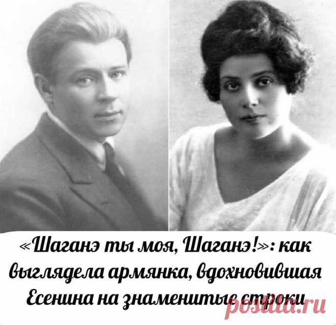 Очень долго считалось, что русский поэт в своих стихах обращался к вымышленной восточной красавице. И лишь в 1950-е годы исследователи есенинского литературного наследия выяснили, что Шаганэ была вполне себе реальной девушкой. Вот только не персиянкой, а армянкой.

На свет Шаганэ Амбарцумян появилась 22 апреля 1900 года в городке Ахалцихе Тифлисской губернии, где армяне и поныне составляют большинство населения.
Вообще-то настоящее имя нашей героини - Шагандухт. Старинное ...