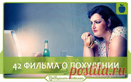42 фильма о похудении 
Многих просмотр подобных фильмов очень мотивирует!
В любом случае, знание - сила
Забирайте себе на стену
1)Время худеть:15 лет (5 серий, телепередача),
2)Вкус жизни (12 серий)(1й канал, телепередача),
3)Страсти по диете (телепередача),
4)Двойная порция (телепередача),
5)Смертельная еда (телепередача),
6)Что съесть, чтобы похудеть (телепередача),
7)Осторожно:еда! (телепередача),
8)Правила жизни.Продукты питания. Черный список (1-2 части, телепередача),
9)Иллюзия безопасно