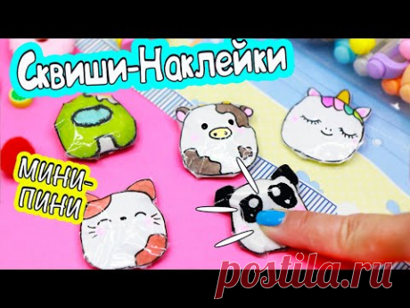 DIY Мини СКВИШИ - НАКЛЕЙКИ своими руками!