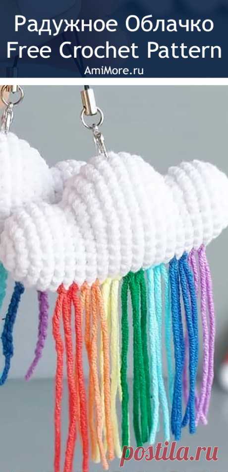 PDF Радужное облачко крючком. FREE crochet pattern; Аmigurumi doll patterns. Амигуруми схемы и описания на русском. Вязаные игрушки и поделки своими руками  #amimore - облако, облачко.
