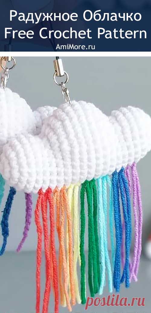 PDF Радужное облачко крючком. FREE crochet pattern; Аmigurumi doll patterns. Амигуруми схемы и описания на русском. Вязаные игрушки и поделки своими руками  #amimore - облако, облачко.
