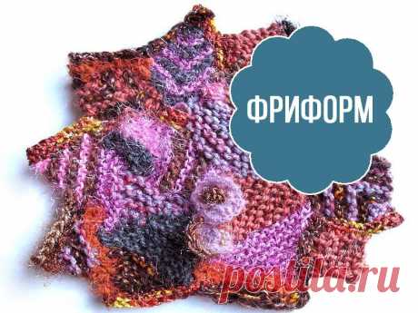 Обычно для создания вязаных изделий нужна схема, благодаря которой получаются упорядоченные узоры. Однако многие рукодельницы создают уникальные шедевры с помощью творческого беспорядка. Такое направление в вязании, как фриформ базируется на спонтанном рукоделии, без применения всевозможных строгих правил и схематических рисунков. Фриформ является своеобразным фонтаном эмоций, который вытекает из калейдоскопа цветной…