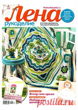 Лена рукоделие №9 (сентябрь/2019) читать онлайн - Журналы всем В выпуске журнала Лена рукоделие №9 сентябрь 2019: Модное рукоделие: подари мне цветочек читать онлайн бесплатно Количество страниц: 54