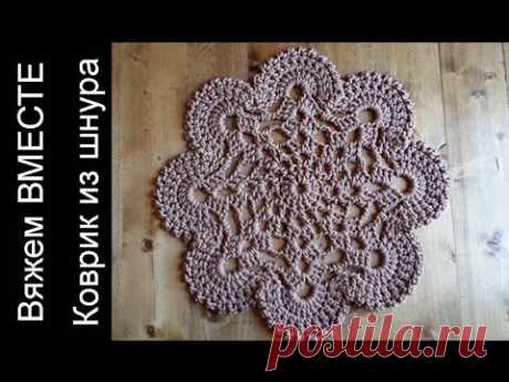 Коврик крючком из полиэфирного шнура