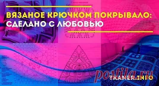 Уютное вязаное покрывало, связанное своими руками, подарит дому неповторимую ауру. Как его связать, какие схемы выбрать, на что обратить внимание?