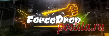 В настоящее время промокоды ForceDrop позволяют любителям популярной компьютерной игры «Counter Strike» получать различные предметы и бонусы к своим персонажам. На этом портале представлено много различных кейсов, которые предоставляют игрокам разные шансы на получение тех или иных предметов одежды, оружия и прочего.