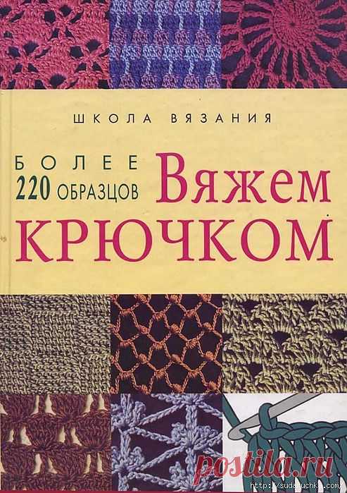 "Школа вязания - 220 образцов для вязания крючком". Книга по рукоделию..