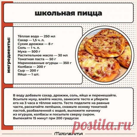 Школьная пицца