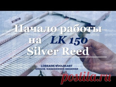 Вязание для начинающих. Начало работы на LK 150 Silver Reed