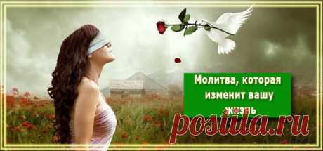 Молитва, которая изменит вашу жизнь