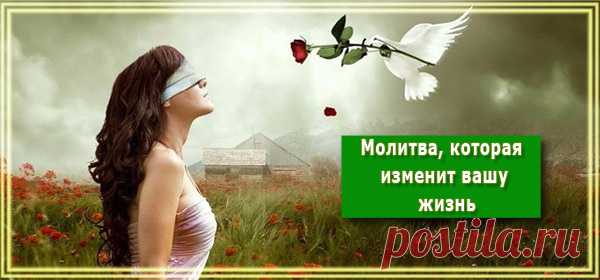 Молитва, которая изменит вашу жизнь