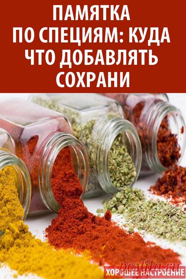 Памятка по специям: куда что добавлять. Сохрани