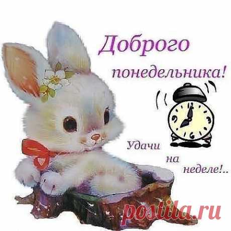 ДОБРОГО ПОНЕДЕЛЬНИКА!