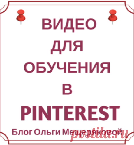 Видео от пользователя Ольга Мещерякова на youtube
 · · · Доска в Pinterest — как продвигать в ТОП для получения трафика и продаж. Пример для начинающих на примере handmade бизнеса и магазина EtsyСтатья о начале пр...