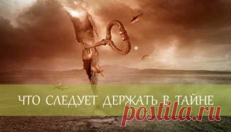 Что следует держать в тайне