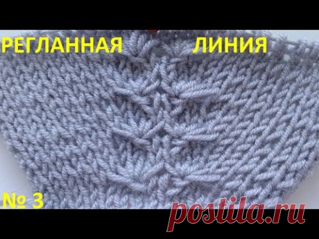 Регланная линия №3