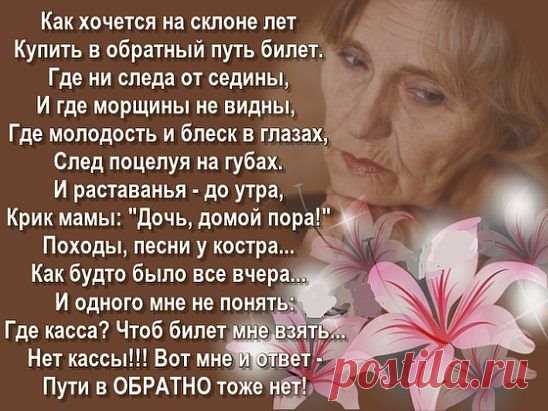 Годы проходят - а мы и не жили:
Мало смеялись, мало любили.
Видели мало, чуть больше читали,
И отчего-то так сильно устали.
Мы торопились, но время теряли;
К счастью стремились, но много страдали.
Правду искали, в себе сомневаясь;
Праздника ждали, тоске отдаваясь.
Часто мы были собой недовольны:
То возносились, то падали больно.
Многого слишком мы в жизни боялись,
Редко судьбе мы своей доверялись.
Нам всё хотелось понять и освоить,
Всё полюбовно и мудро устроить.
Годы проходят - а мы и не жил