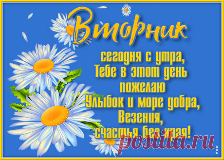Вторник, здравствуй! Твой черед
Наступил. Давай-ка, чтоб
Был хорош ты, с нами «мил»
И тревог нам не носил!