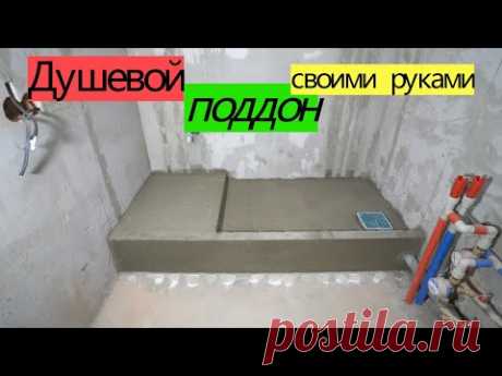 Душевой поддон под плитку своими руками. ПЕРЕДЕЛКА ХРУЩЕВКИ от А до Я  #21