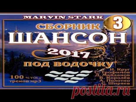 ЛЕТНИЕ НОВИНКИ ШАНСОНА 2017 / НОВЫЕ БЛАТНЫЕ ПЕСНИ ШАНСОНА ПОД ВОДОЧКУ
