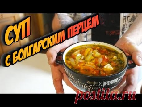 СУП куриный С БОЛГАРСКИМ ПЕРЦЕМ. Яркий, нарядный и витаминный!
канал Uncle Fox