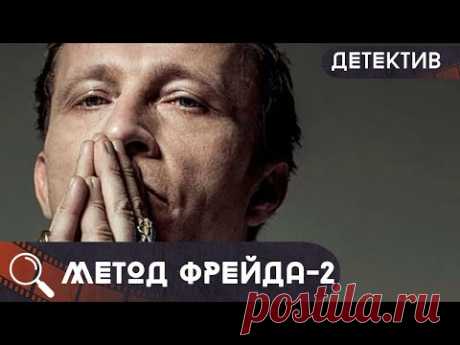 ОН РАССЛЕДУЕТ ПРЕСТУПЛЕНИЯ,ГДЕ ПОДОЗРЕВАЕМЫЕ-ЖЕНЩИНЫ,НО ВСЕ ОНИ БЫЛИ ЗАЛОЖНИЦАМИ!  Метод Фрейда-2